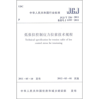 中華人民共和國行業標準：低張拉控製應力拉索技術規程JGJ/T226-2011 pdf epub mobi 電子書 下載