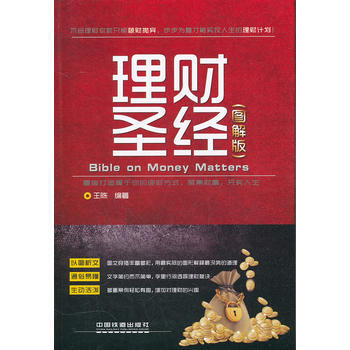 理財聖經(圖解版) 9787113135171