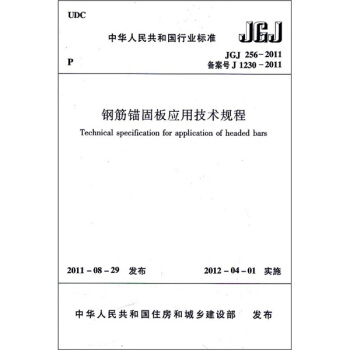 中華人民共和國行業標準：鋼筋錨固闆應用技術規程JGJ256—2011 pdf epub mobi 電子書 下載