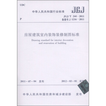 房屋建築室內裝飾裝修製圖標準 [Drawing Standard for Interior Decoration and Renovation of Building] pdf epub mobi 電子書 下載