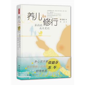 养儿如修行 9787544260220 pdf epub mobi 电子书 下载