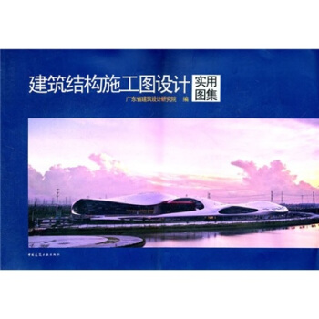 建築結構施工圖設計實用圖集 pdf epub mobi 電子書 下載