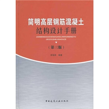 簡明高層鋼筋混凝土結構設計手冊（第3版） pdf epub mobi 電子書 下載