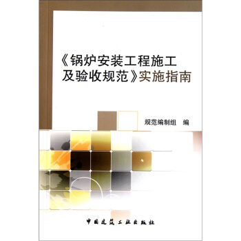 《鍋爐安裝工程施工及驗收規範》實施指南 pdf epub mobi 電子書 下載