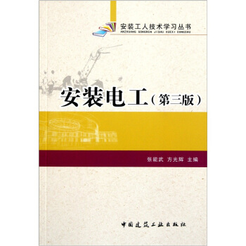 安装电工（第3版） pdf epub mobi 电子书 下载