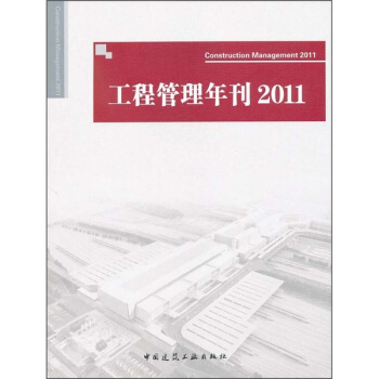 工程管理年刊2011 pdf epub mobi 電子書 下載