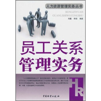 員工關係管理實務 pdf epub mobi 電子書 下載