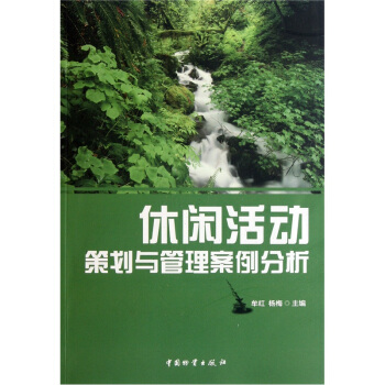 休閑活動策劃與管理案例分析