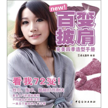 百變披肩：完美四季造型手冊 pdf epub mobi 電子書 下載