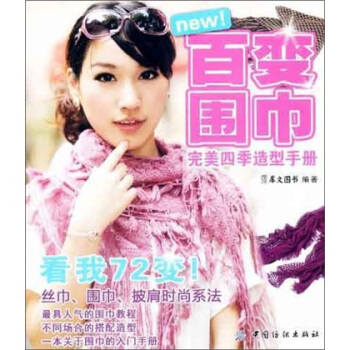 百变围巾完美四季造型手册 pdf epub mobi 电子书 下载