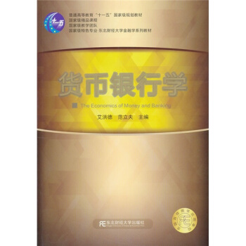 貨幣銀行學/普通高等教育“十一五”國傢級規劃教材 [The Economics of Money and Banking] pdf epub mobi 電子書 下載