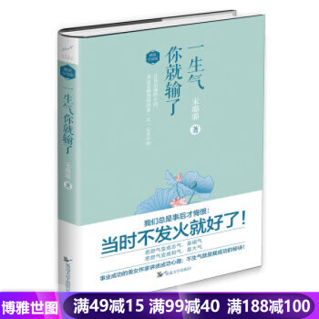 一生氣你就輸瞭 個人修養 青春勵誌文學 正能量 人生哲理故事 自控力情緒管理 pdf epub mobi 電子書 下載