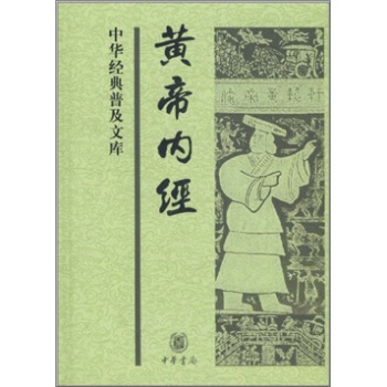 中華經典普及文庫：黃帝內經（精） pdf epub mobi 電子書 下載
