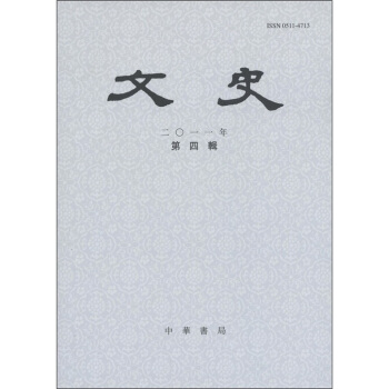 《文史》（2011年第4輯）（總第97輯） pdf epub mobi 電子書 下載