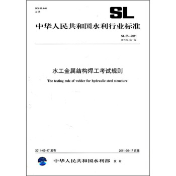 中華人民共和國水利行業標準：水工金屬結構焊工考試規則SL35-2011 pdf epub mobi 電子書 下載