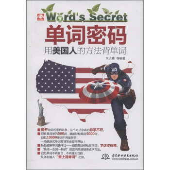 单词密码：用美国人的方法背单词（附MP3光盘1张） pdf epub mobi 电子书 下载