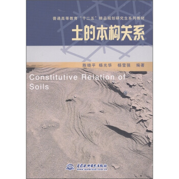 普通高等教育“十二五”精品規劃研究生係列教材：土的本構關係 [Constitutive Relation of Soils]