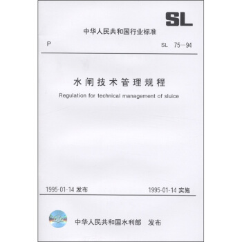中華人民共和國行業標準（SL75-94）：水閘技術管理規程 [Regulation for Technical Management of Sluice] pdf epub mobi 電子書 下載