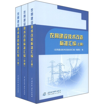 農網建設技術改造標準匯編（套裝共3冊） pdf epub mobi 電子書 下載