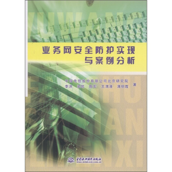 業務網安全防護實現與案例分析 pdf epub mobi 電子書 下載