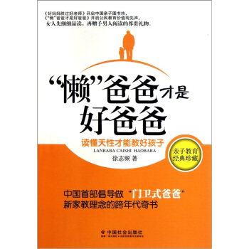 “懶”爸爸纔是好爸爸：讀懂天性纔能教好孩子 pdf epub mobi 電子書 下載