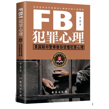 正版包郵 FBI犯罪心理 剖析犯罪者的內心世界 學會犯罪心理畫像技術 fbi教你讀心術全