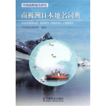 南极洲日本地名词典 pdf epub mobi 电子书 下载