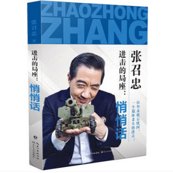 新書現貨 進擊的局座：悄悄話 張召忠 著 pdf epub mobi 電子書 下載