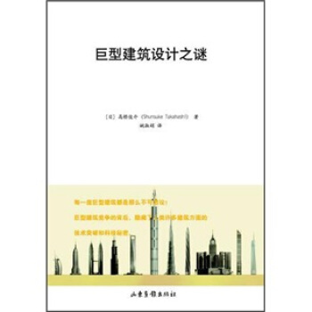 巨型建筑设计之谜 pdf epub mobi 电子书 下载