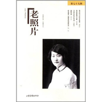 老照片（第79辑） pdf epub mobi 电子书 下载