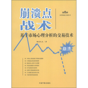 理财学院炒股大智慧系列·崩溃点战术：基于市场心理分析的交易技术 pdf epub mobi 电子书 下载