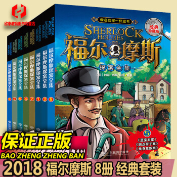 福尔摩斯探案集【全集8册】少儿插图原版悬疑侦探推理校园小说中小学读物课外读物书 pdf epub mobi 电子书 下载