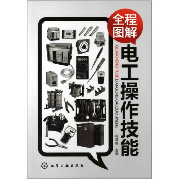 全程图解电工操作技能 pdf epub mobi 电子书 下载