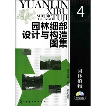 园林细部设计与构造图集4：园林植物（附光盘） pdf epub mobi 电子书 下载