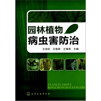 園林植物病蟲害防治
