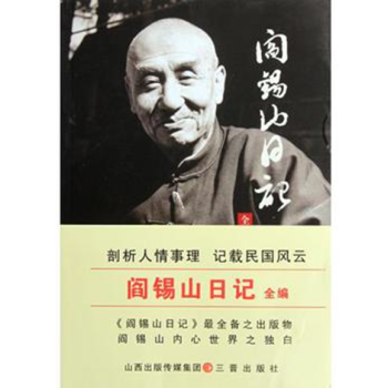 阎锡山日记全编（16开 全一册） pdf epub mobi 电子书 下载