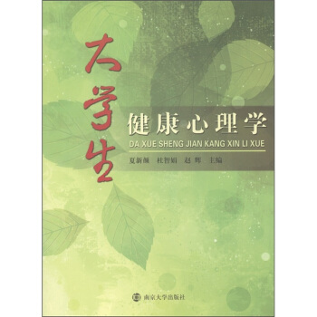 大學生健康心理學 pdf epub mobi 電子書 下載