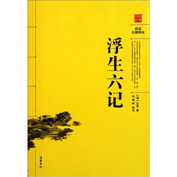 浮生六记（阅读无障碍本） pdf epub mobi 电子书 下载