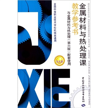 金属材料与热处理课教学参考书（附光盘） pdf epub mobi 电子书 下载