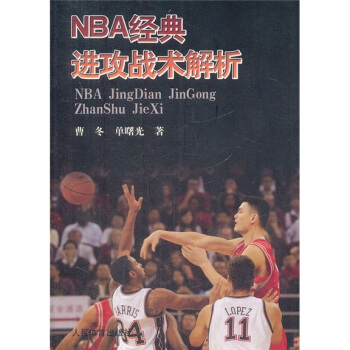 NBA经典进攻战术解析 pdf epub mobi 电子书 下载