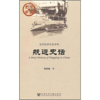 航运史话 [A Brief History of Shipping in China] pdf epub mobi 电子书 下载