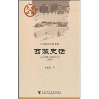 西藏史話 [A Brief History of Tibet] pdf epub mobi 電子書 下載