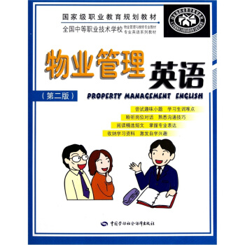 物业管理英语（第2版）（附光盘） [Property Management English] pdf epub mobi 电子书 下载