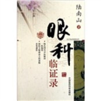 眼科临证录 pdf epub mobi 电子书 下载