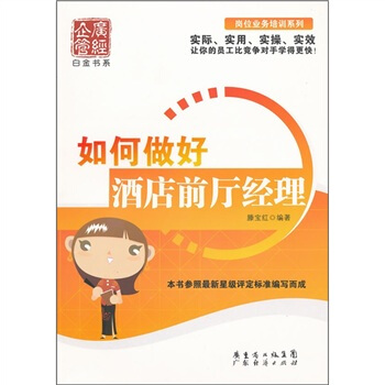 如何做好酒店前廳經理 pdf epub mobi 電子書 下載