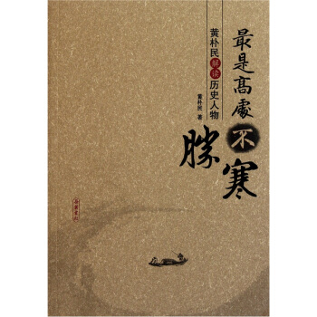 黃樸民解讀曆史人物：最是高處不勝寒 pdf epub mobi 電子書 下載