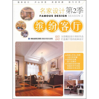 名傢設計（第2季）：繽紛客廳 pdf epub mobi 電子書 下載