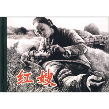 紅嫂 小人書 pdf epub mobi 電子書 下載