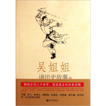 吴姐姐讲历史故事（第3册）：西晋东晋南北朝265年-588年 pdf epub mobi 电子书 下载