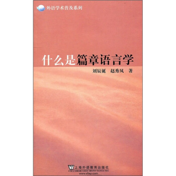 什么是篇章语言学 pdf epub mobi 电子书 下载